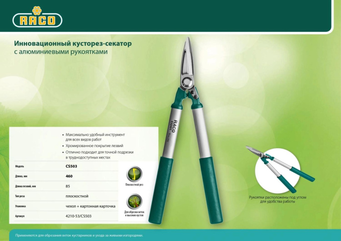 Кусторез Raco 4210-53/CS503