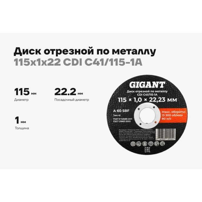 Диск отрезной по металлу 115x1x22 Gigant CDI C41/115-1A