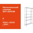 Металлический стеллаж Gigant 2000x1000x300 6 полок GST-201036