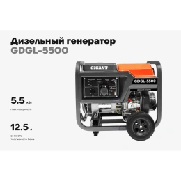 Дизельный генератор Gigant (5,5 кВт; эл.стартер; колёса и ручки) GDGL-5500