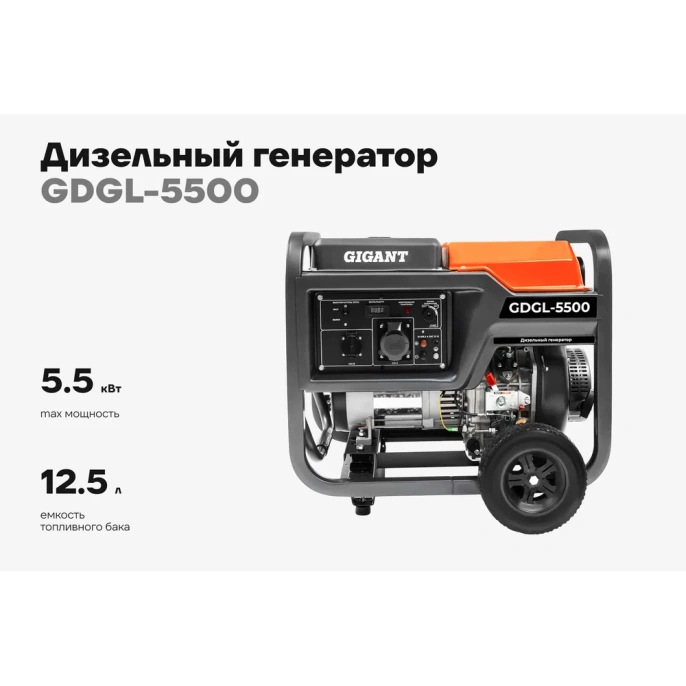 Дизельный генератор Gigant (5,5 кВт; эл.стартер; колёса и ручки) GDGL-5500