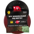 Круг шлифовальный 125 мм, P1000, 5 шт Росомаха 435810