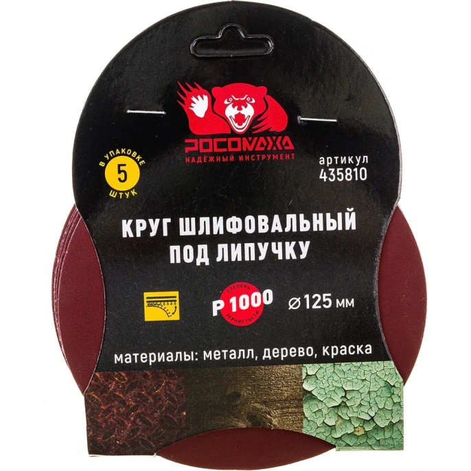 Круг шлифовальный 125 мм, P1000, 5 шт Росомаха 435810