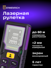 Лазерная рулетка Ermenrich Reel PLUS GD60, фиолетовый 85314