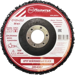 Круг нейлоновый для удаления краски и ржавчины BLACK 125х22.2 мм Политех 2054307