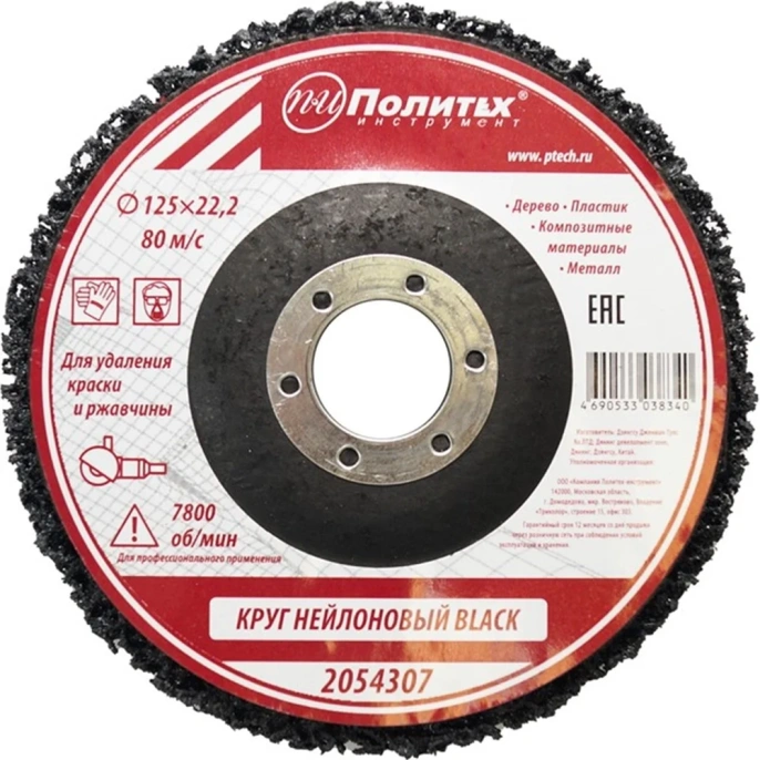 Круг нейлоновый для удаления краски и ржавчины BLACK 125х22.2 мм Политех 2054307