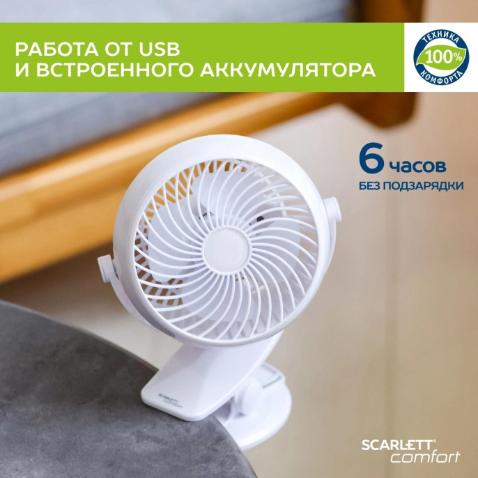 Вентилятор настольный Scarlett Comfort SC-DF111S98, белый