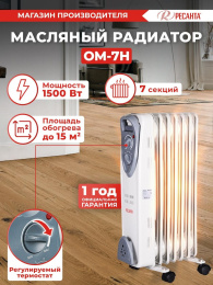 Масляный радиатор Ресанта ОМ-7Н, с терморегулятором, 1500Вт, 7 секций, 3 режима, белый [67/3/7]