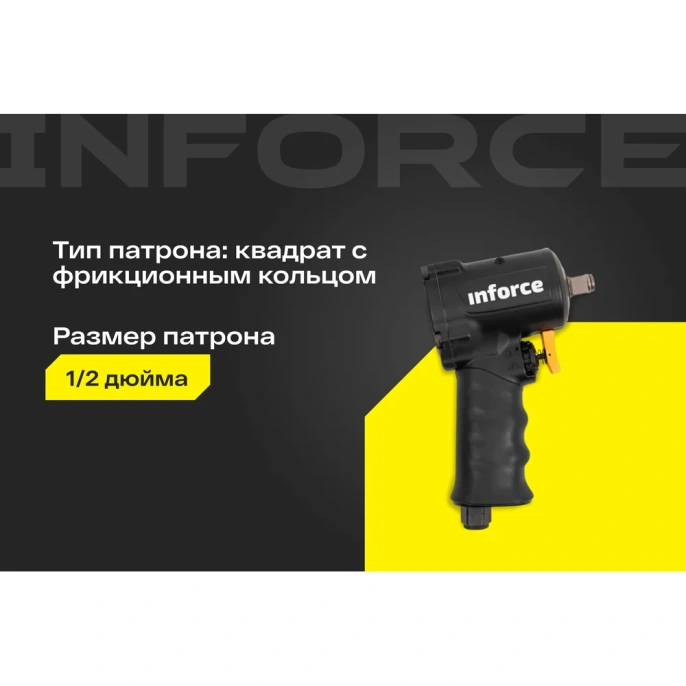 Ударный пневмогайковерт (920 Нм; 1/2") Inforce IIW-920