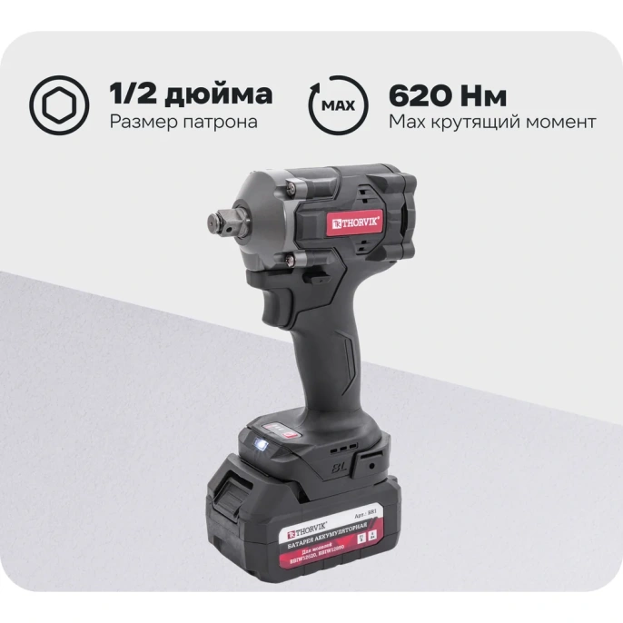 Ударный аккумуляторный бесщеточный гайковерт THORVIK BBIW12620 1/2 DR, 21 В, 620 Нм 053797
