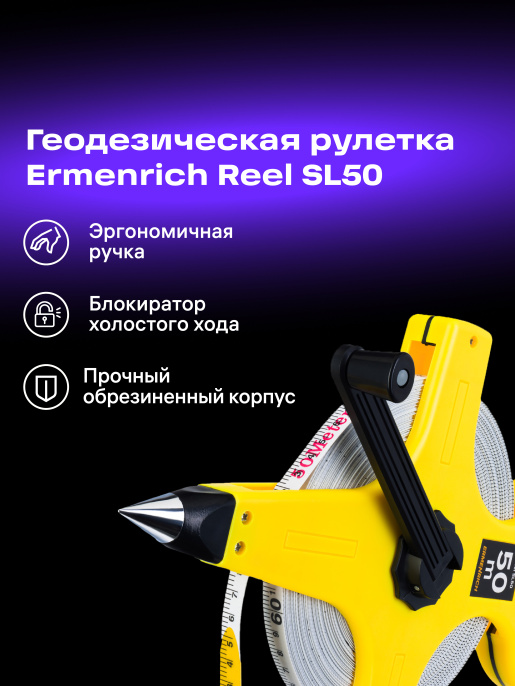 Рулетка геодезическая Ermenrich Reel SL50