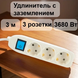 Сетевой удлинитель с выключателем, с заземлением и с защитой от детей 3 метра Electraline 62050