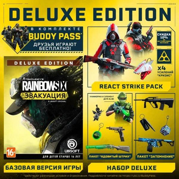 Игра для PS4 PlayStation Tom Clancy`s Rainbow Six: Эвакуация. Deluxe Editio 16+ (1CSC20005149)