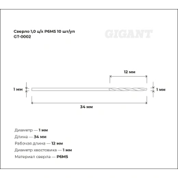 Сверло по металлу (10 шт; 1х12х34 мм; Р6М5) Gigant GT-0002