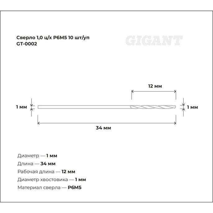 Сверло по металлу (10 шт; 1х12х34 мм; Р6М5) Gigant GT-0002