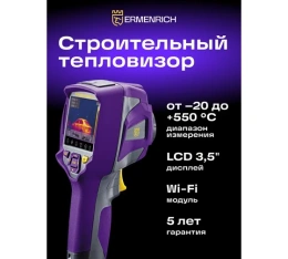 Тепловизор строительный Ermenrich Seek TV80