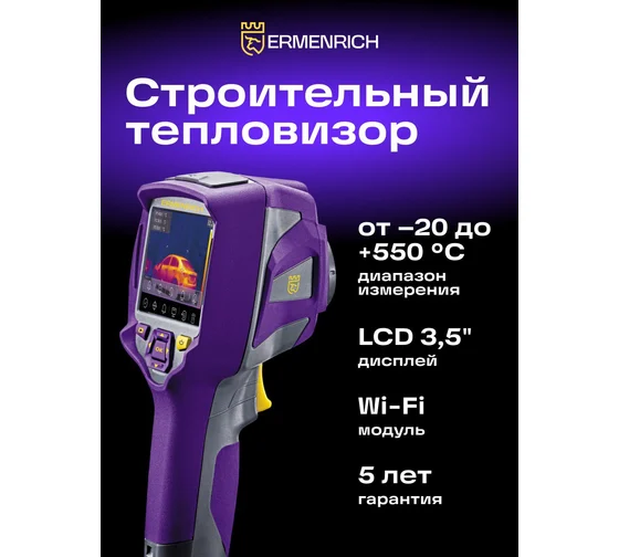 Тепловизор строительный Ermenrich Seek TV80