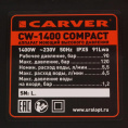Минимойка Carver CW-1400 COMPACT 1400Вт 01.023.00009