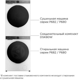 Комплект соединительный для сушильных и стиральных машин TCL DSK80W белый 750гр