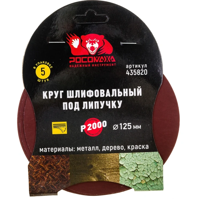 Круг шлифовальный 125 мм, P2000, 5 шт Росомаха 435820