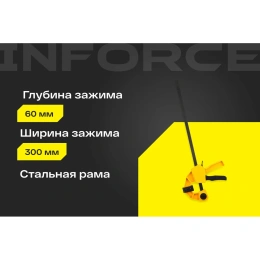 Быстрозажимная струбцина 60х300мм Inforce 06-03-34