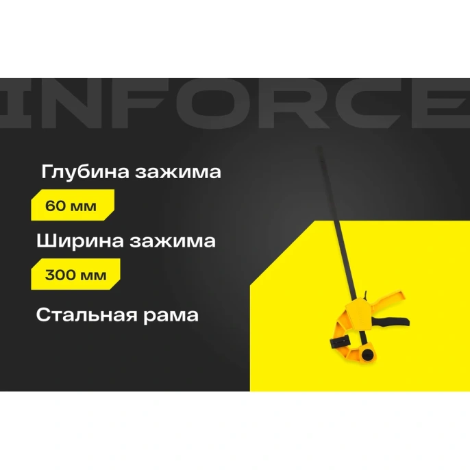 Быстрозажимная струбцина 60х300мм Inforce 06-03-34