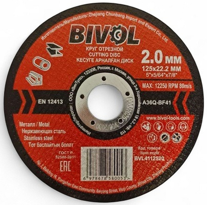 Отрезной диск Bivol T41-125x2.0x22.2 (BVL4112520) (диаметр диска: 125 мм, диаметр посадочного отверстия: 22.2 мм, обрабатываемый материал: металл)