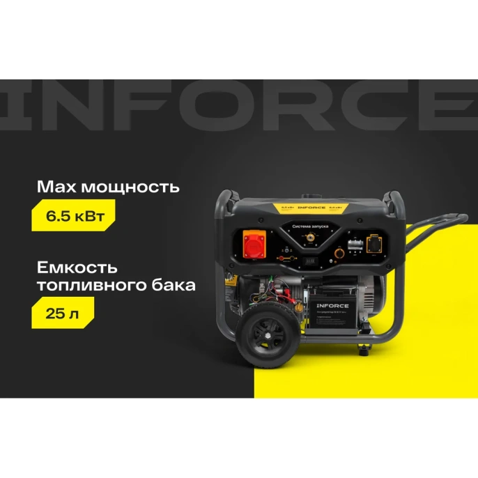 Бензиновый трехфазный генератор Inforce (6,5 кВт; эл.стартер; ATS; колёса и ручки) GL 6500E-3