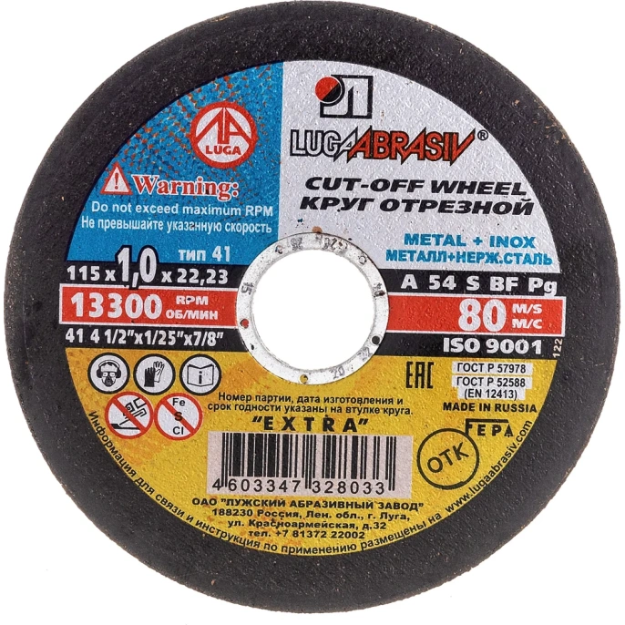 Диск отрезной по металлу и нержавеющей стали А54 115х1х22 мм Луга 4603347328033