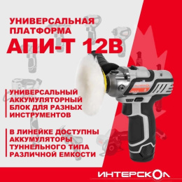 Полировальная машина Интерскол АПМ-76/12Э 8300об/мин рез.шпин.:M8 d 76мм без АКБ 806.0.0.70