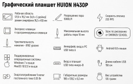 Графический планшет Huion H430P перо/5080LPI/233RPS/клавиш 4/8192 уровней нажатия/USB A