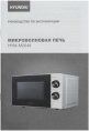 Микроволновая Печь Hyundai HYM-M2049 20л. 700Вт белый/черный