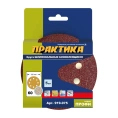 Круг шлифовальный (5 шт; 125 мм; 8 отверстий; P 60) ПРАКТИКА 919-075