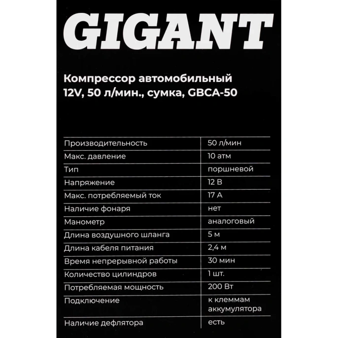 Автомобильный компрессор Gigant 12V, 50л. мин., сумка GBCA-50