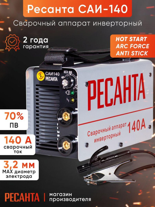 Сварочный аппарат Ресанта САИ-140 инвертор ММА DC 5.9кВт