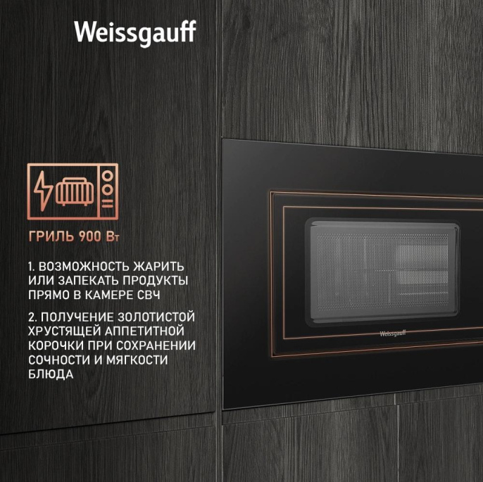 Встраиваемая микроволновая печь WEISSGAUFF HMT-620 B Grill, 20л, 700Вт, черный [435130]
