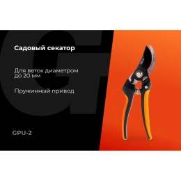 Садовый секатор Gigant 200 мм GPU-2