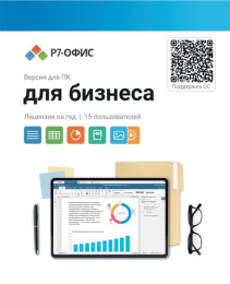 Офисное приложение Р7-Офис Для бизнеса. 15 польз. 1 год. Скретч-карта. R7DT.RTL.15.1Y.BE.CRD