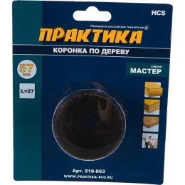 Коронка HCS по дереву Мастер 57 мм; 27 мм ПРАКТИКА 918-863