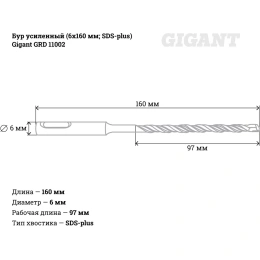 Бур усиленный (6х160 мм; SDS-plus) Gigant GRD 11002