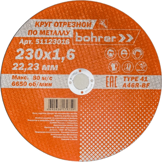Круг отрезной по металлу Мастер 230х1.6х22.2 мм Bohrer 51123016