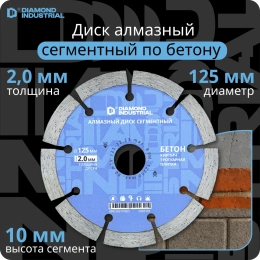 Диск алмазный сегментный (125 х 10 х 22,2 мм по бетону, кирпичу, камню) Diamond Industrial DIDS125