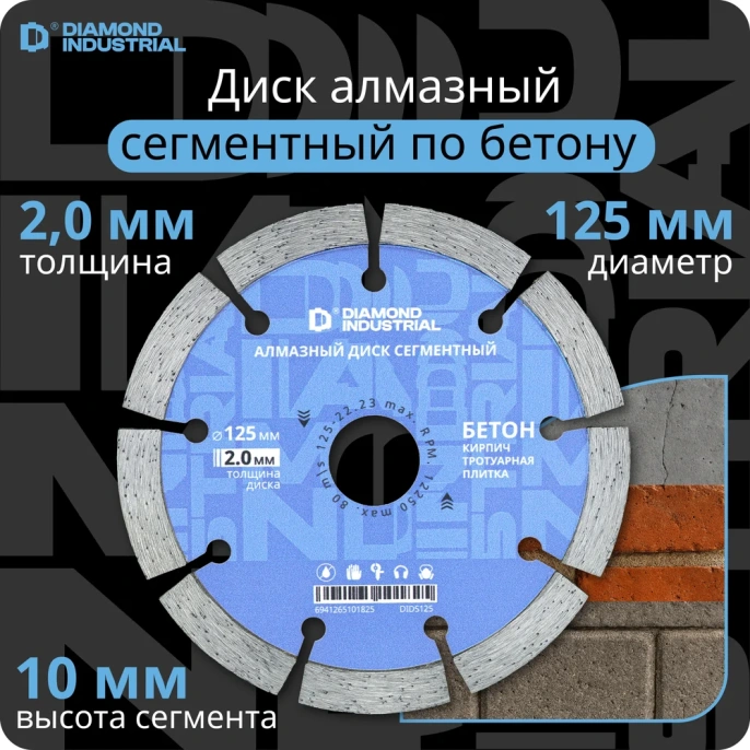 Диск алмазный сегментный (125 х 10 х 22,2 мм по бетону, кирпичу, камню) Diamond Industrial DIDS125