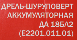 Аккумуляторная дрель ELITECH ДА 18БЛ2 E2201.011.01 198042