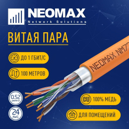 Кабель NEOMAX [NM720011-100М-РТ] F/UTP cat.5e 4x2x0.52, 24 AWG, Медь, внутренний, ZH нг А -HF LSZH , 100м, оранжевый