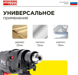 Дрель ударная REDVERG ID500 Basic