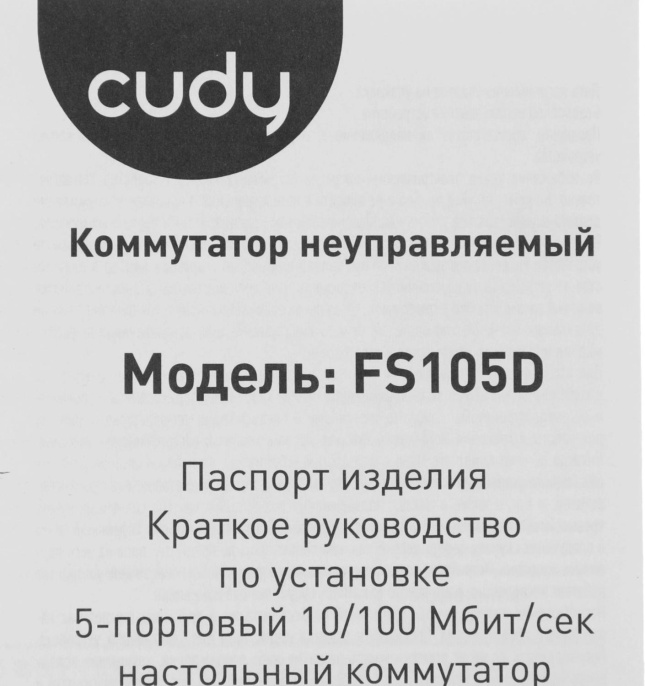 Коммутатор Cudy FS105D V5, 5-Port 10/100 Mbps Desktop Switch, Настольный коммутатор с 5 портами 10/100 Мбит/с