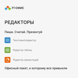 Офисное приложение Р7-Офис Для дома. 1 польз. 1 год. Скретч-карта. R7DT.RTL.01.1Y.HE.CRD