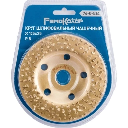 Круг шлифовальный чашечный по дереву (125x22.2 мм; карбид вольфрама; прямой; 8 зерно FEPA) РемоКолор 74-0-534