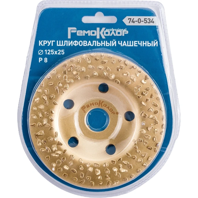 Круг шлифовальный чашечный по дереву (125x22.2 мм; карбид вольфрама; прямой; 8 зерно FEPA) РемоКолор 74-0-534